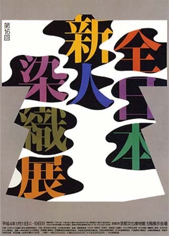 Ikko Tanaka, “16th Japanese Kimono Exhibition”, exhibition poster, 1991, offset, Kyoto 
