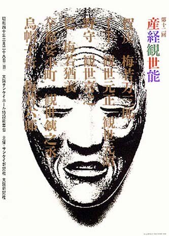 Ikko Tanaka, "Sankei Kanze No Vol. 12", performing arts poster, 1965, silcscreen. Photo: Anzai Kichisaburo, The Sankei Newspaper Co., Ltd. (Ikko Tanaka Design Studio © 2001)