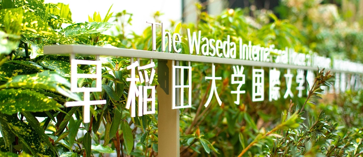 Waseda International House of Literature